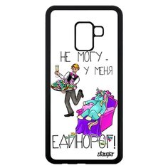 Чехол на смартфон Galaxy A8 2018, "Не могу - сижу с единорогом!" Повод Шутка Utaupia