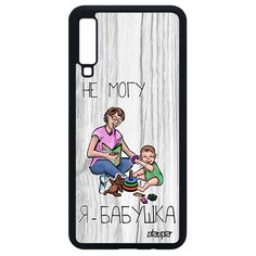 Чехол на смартфон Samsung Galaxy A7 2018, "Не могу - стала бабушкой!" Повод Отговорка Utaupia