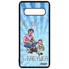 Чехол на смартфон Samsung Galaxy S10, "Не могу - стала бабушкой!" Бабуля Карикатура Utaupia