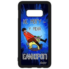 Чехол на смартфон Samsung Galaxy S10e, "Не могу - у меня единорог!" Комикс Юмор Utaupia