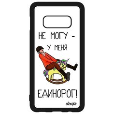 Чехол на смартфон Galaxy S10e, "Не могу - у меня единорог!" Сказка Карикатура Utaupia