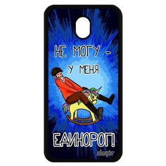 Чехол на смартфон Galaxy J7 2017, "Не могу - у меня единорог!" Шутка Карикатура Utaupia