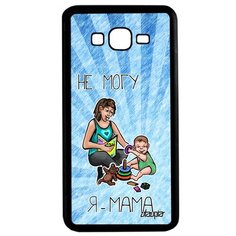 Чехол на смартфон Galaxy Grand Prime, "Не могу - стала мамой!" Карикатура Повод Utaupia