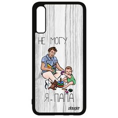 Чехол на смартфон Galaxy A70, "Не могу - стал папой!" Отец Карикатура Utaupia
