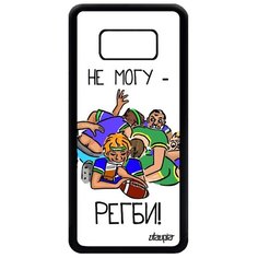 Чехол на смартфон Samsung Galaxy S8, "Не могу - у меня регби!" Пародия Игра Utaupia
