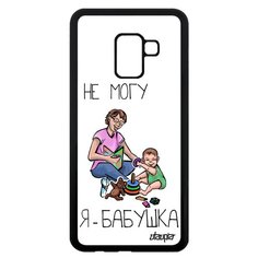 Чехол на смартфон Samsung Galaxy A8 2018, "Не могу - стала бабушкой!" Семья Отговорка Utaupia