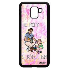 Чехол на смартфон Samsung Galaxy J6 2018, "Не могу - стал крестным!" Юмор Шутка Utaupia