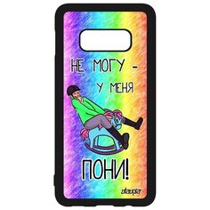 Чехол на смартфон Samsung Galaxy S10e, "Не могу - у меня пони!" Пародия Комикс Utaupia