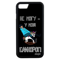 Чехол на смартфон iPhone 7, "Не могу - у меня единорог!" Юмор Повод Utaupia
