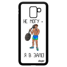 Чехол на смартфон Samsung Galaxy J6 2018, "Не могу - у меня бодибилдинг!" Юмор Повод Utaupia
