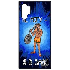 Чехол на смартфон Samsung Galaxy Note 10 Plus, "Не могу - у меня бодибилдинг!" Комикс Юмор Utaupia
