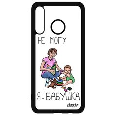 Чехол на смартфон P30 Lite, "Не могу - стала бабушкой!" Семья Юмор Utaupia