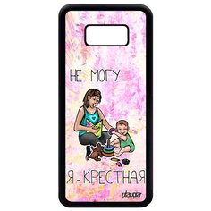 Чехол на смартфон Galaxy S8 Plus, "Не могу - стала крестной!" Шутка Мать Utaupia