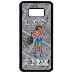 Чехол на смартфон Samsung Galaxy S8, "Не могу - у меня бодибилдинг!" Атлет Комикс Utaupia