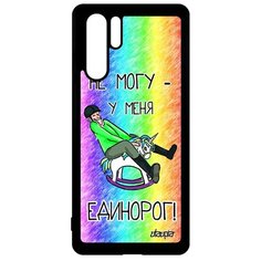 Чехол на смартфон Huawei P30 Pro, "Не могу - у меня единорог!" Юмор Шутка Utaupia