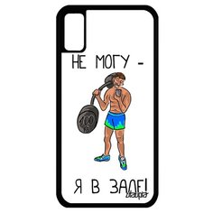 Чехол на смартфон iPhone XS, "Не могу - у меня бодибилдинг!" Шутка Юмор Utaupia