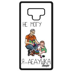 Чехол на смартфон Samsung Galaxy Note 9, "Не могу - стал дедом!" Шутка Отговорка Utaupia