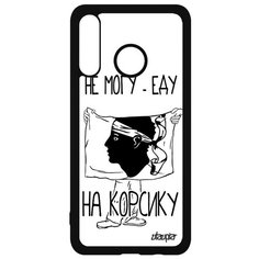 Чехол на смартфон Huawei P30 Lite, "Еду на Корсику" Патриот Государственный Utaupia