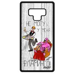 Чехол на смартфон Samsung Galaxy Note 9, "Не могу - у меня фламинго!" Комикс Юмор Utaupia