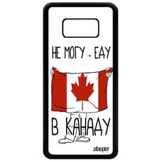 Чехол на смартфон Samsung Galaxy S8, "Еду в Канаду" Путешествие Патриот Utaupia