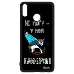 Чехол на смартфон Honor 8X, "Не могу - у меня единорог!" Юмор Сказка Utaupia