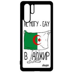 Чехол на смартфон Huawei P30 Pro, "Еду в Алжир" Страна Туризм Utaupia