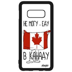 Чехол на смартфон Galaxy S10e, "Еду в Канаду" Патриот Путешествие Utaupia
