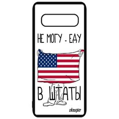 Чехол на смартфон Samsung Galaxy S10, "Еду в США" Туризм Государственный Utaupia
