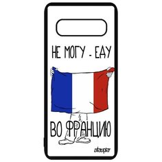 Чехол на смартфон Samsung Galaxy S10 Plus, "Еду во Францию" Патриот Государственный Utaupia