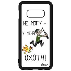 Чехол на смартфон Samsung Galaxy S10e, "Не могу - у меня охота!" Юмор Повод Utaupia