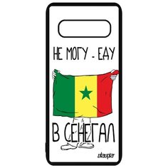 Чехол на смартфон Galaxy S10 Plus, "Еду в Сенегал" Патриот Туризм Utaupia