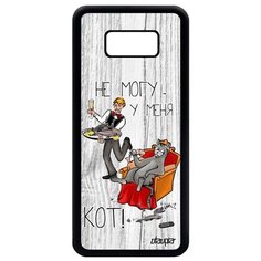 Чехол на смартфон Galaxy S8 Plus, "Не могу - сижу с котом!" Пародия Юмор Utaupia