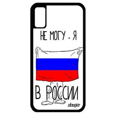 Чехол на смартфон iPhone XS, "Я в России" Путешествие Страна Utaupia