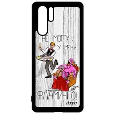 Чехол на смартфон Huawei P30 Pro, "Не могу - у меня фламинго!" Анекдот Пародия Utaupia