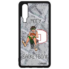 Чехол на смартфон Хуавей P30 уникальный дизайн Не могу - у меня баскетбол! Стадион Шутка Utaupia