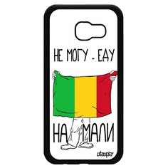 Чехол на смартфон Samsung Galaxy A5 2017, "Еду на Мали" Патриот Флаг Utaupia