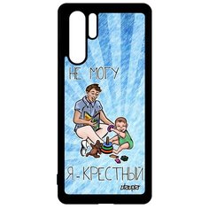 Чехол на смартфон P30 Pro, "Не могу - стал крестным!" Отец Шутка Utaupia