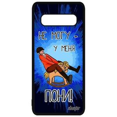 Чехол на смартфон Galaxy S10 Plus, "Не могу - у меня пони!" Шутка Карикатура Utaupia