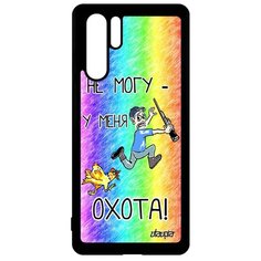 Чехол на смартфон P30 Pro, "Не могу - у меня охота!" Карикатура Повод Utaupia