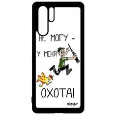 Чехол на смартфон P30 Pro, "Не могу - у меня охота!" Охотник Юмор Utaupia