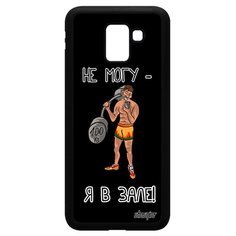 Чехол на смартфон Samsung Galaxy J6 2018, "Не могу - у меня бодибилдинг!" Юмор Спорт Utaupia