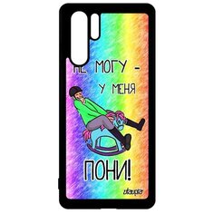 Чехол на смартфон Huawei P30 Pro, "Не могу - у меня пони!" Карикатура Пародия Utaupia