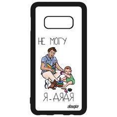 Чехол на смартфон Galaxy S10e, "Не могу - стал дядей!" Повод Шутка Utaupia