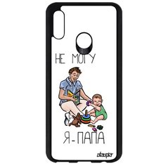 Чехол на смартфон Huawei P Smart 2019, "Не могу - стал папой!" Юмор Отчим Utaupia