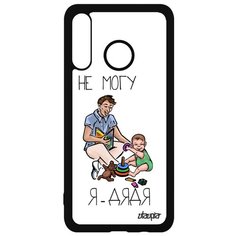 Чехол на смартфон P30 Lite, "Не могу - стал дядей!" Семья Юмор Utaupia