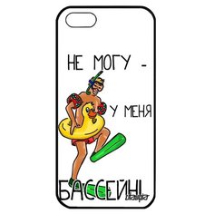 Чехол на смартфон iPhone 5 5S SE, "Не могу - у меня бассейн!" Шутка Юмор Utaupia