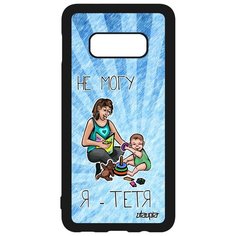 Чехол на смартфон Samsung Galaxy S10e, "Не могу - стала тетей!" Семья Шутка Utaupia