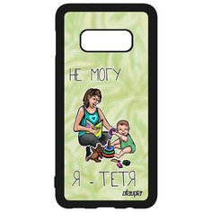 Чехол на смартфон Samsung Galaxy S10e, "Не могу - стала тетей!" Семья Utaupia