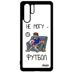 Чехол на смартфон P30 Pro, "Не могу - смотрю футбол!" Юмор Спорт Utaupia