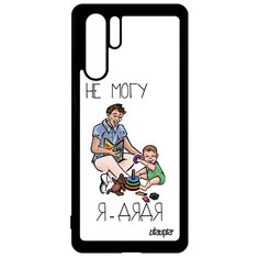 Чехол на смартфон Huawei P30 Pro, "Не могу - стал дядей!" Шутка Семья Utaupia
